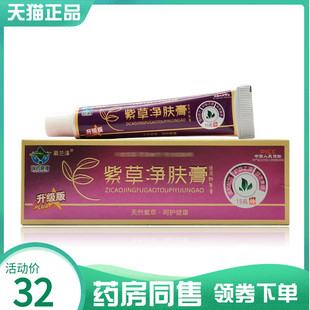【药房同售】慕兰泽紫草净肤膏透皮抑菌膏15g/30g