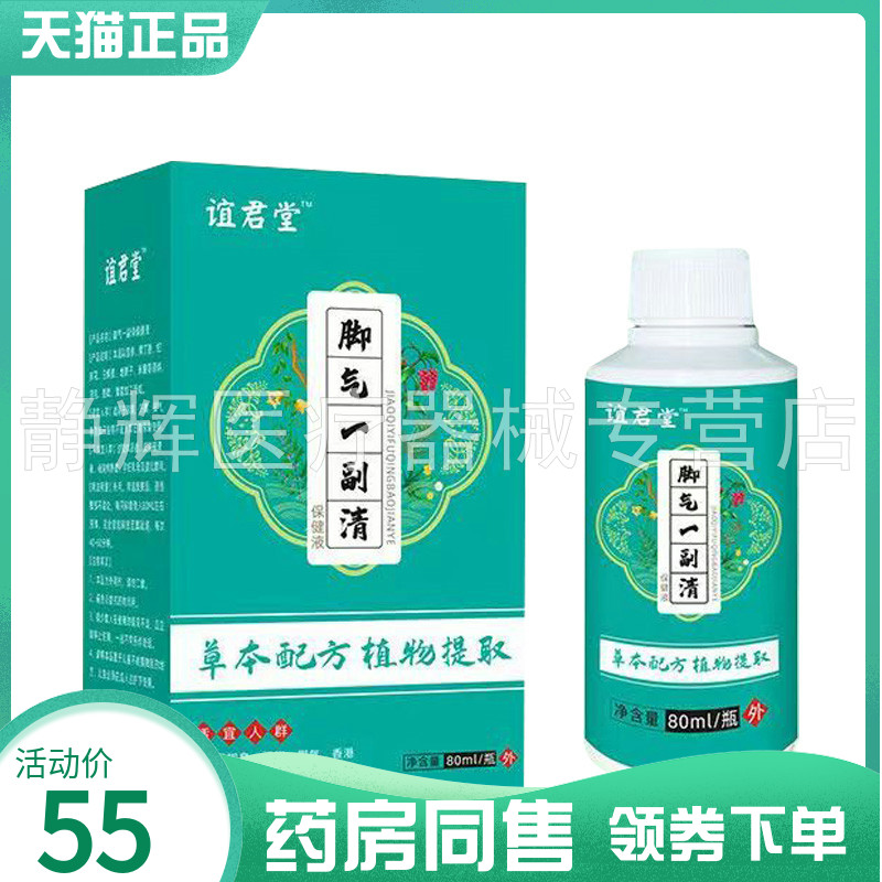 【药房同售】谊君堂脚q气一副清保健液80ml