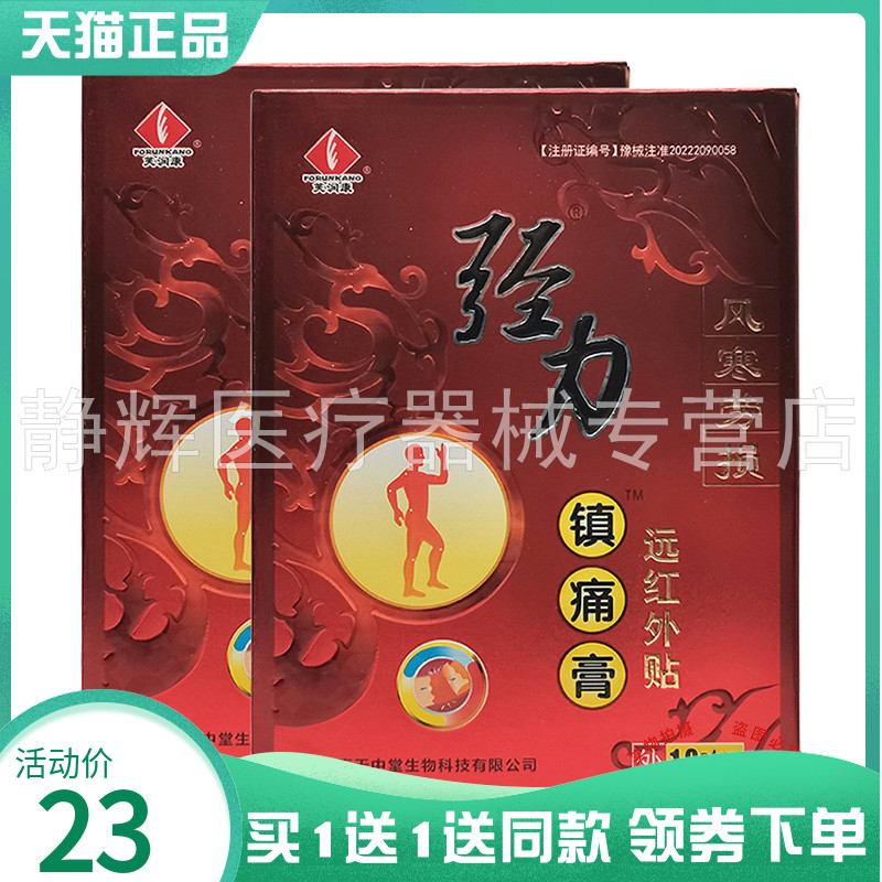 【买1送1/2送3】芙润康强力镇痛膏远红外贴10贴/盒