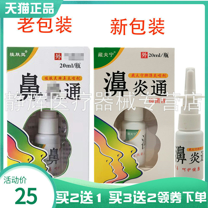 【买2送1/3送2】藏夫宁濞炎通抑菌液20ml原桂肤灵鼻y通抑菌液20ml