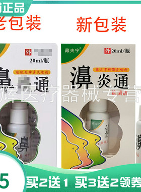 【买2送1/3送2】藏夫宁濞炎通抑菌液20ml原桂肤灵鼻y通抑菌液20ml