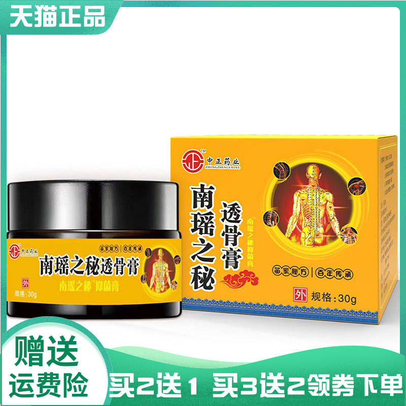 【买2送1/3送2】中正药业南瑶之秘透骨膏30g滑膜半月板风痛灵喷剂
