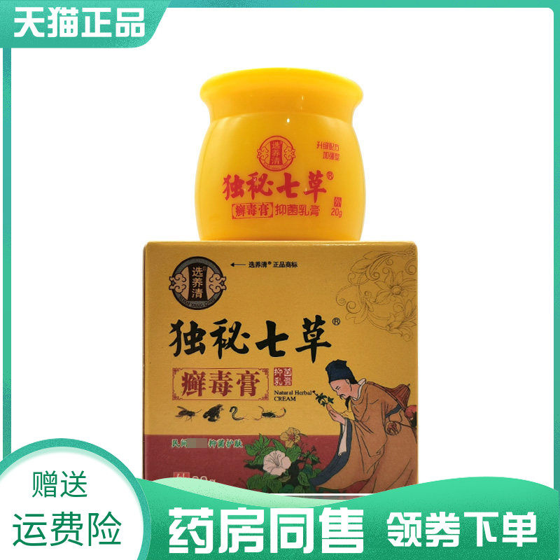【药房同售】选养清独秘七草癣毒膏抑菌乳膏20g