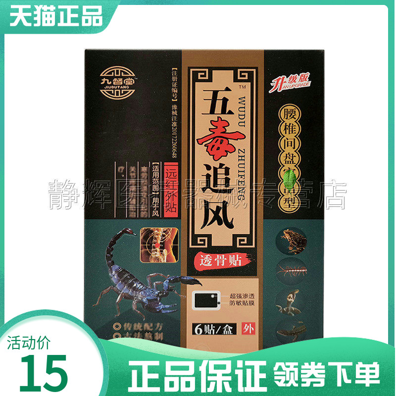 九督堂五毒追风透骨贴6贴