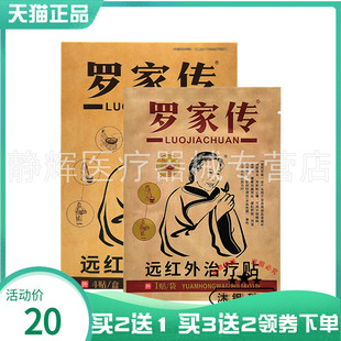 【买2送1/5送5】罗家传远红外理疗贴4贴/盒