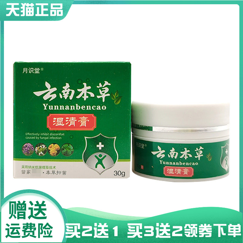 【买2送1/3送2】月识堂云南本草湿清膏30g