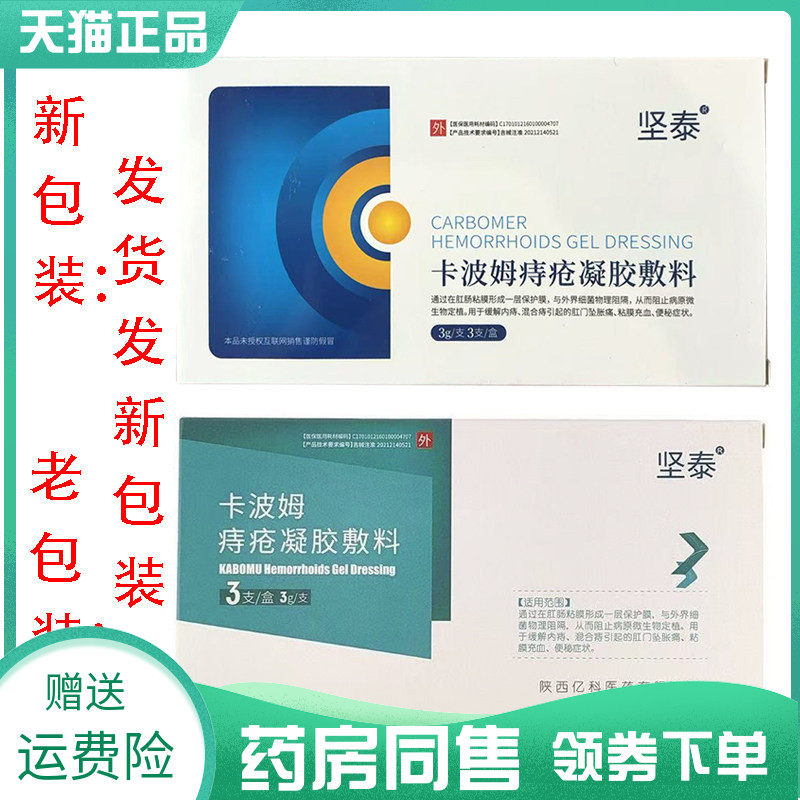 【药房同售】坚泰卡波姆痔i疮凝胶敷料3g*3支坚泰卡波姆洗液200ml