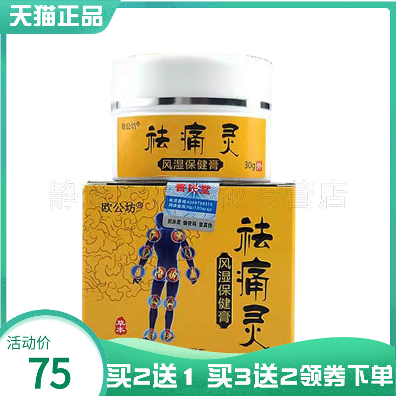 欧公坊袪痛灵风湿保健膏30g