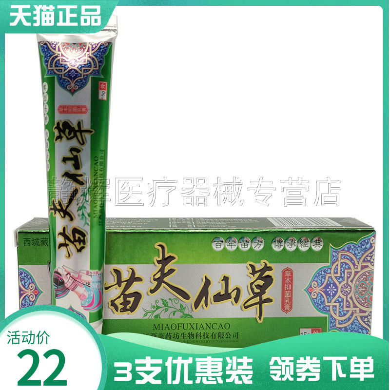 【3支22元】西域藏狼苗夫仙草草本乳膏15g