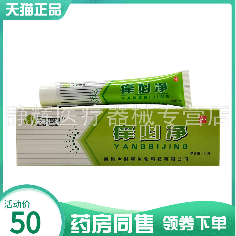 【药房同售】今时康健痒必净20g