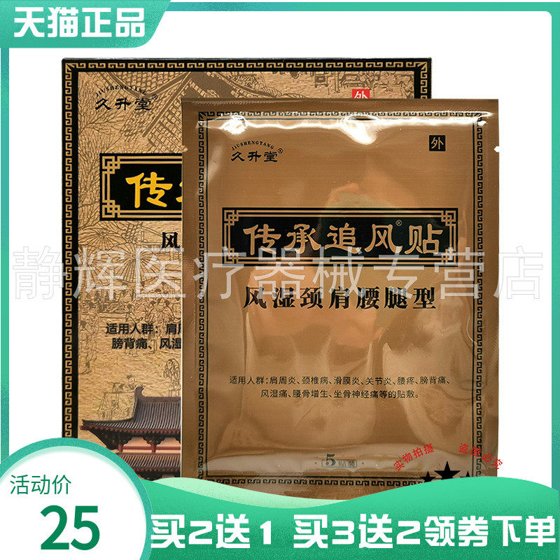 买2送1/3送2】久升堂传承追风贴10贴装风湿颈肩腰腿型