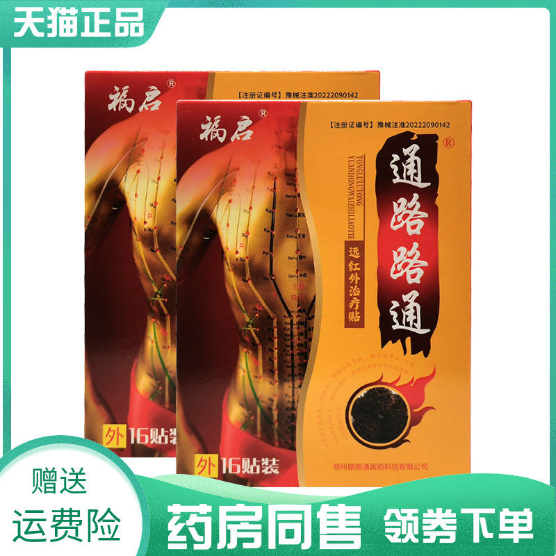 【药房同售】福启通路路通远红外贴16贴装