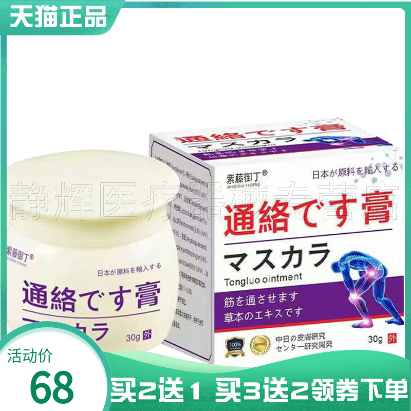 紫藤御丁通t络膏30g外用