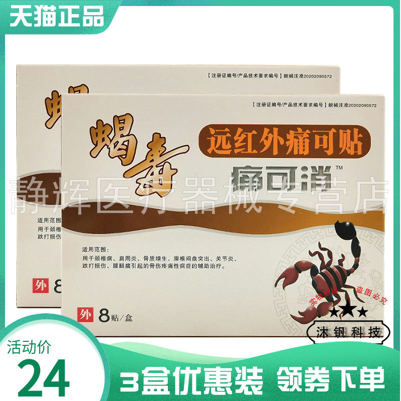 毒蝎子蝎毒远红外痛可贴8贴