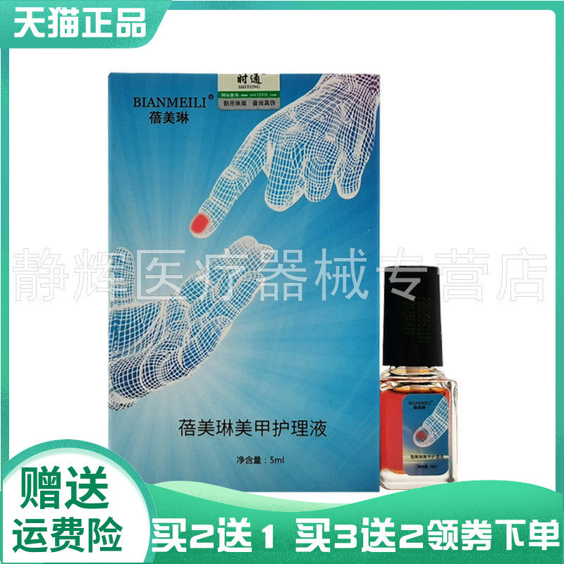 【买2送1/3送2】蓓美琳美甲护理液5ml原蓓美琳生物修护膜5ml