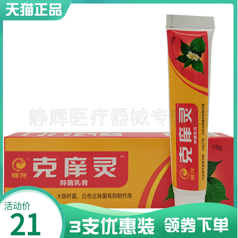 锦龙克痒灵抑菌乳膏15g抑菌乳膏