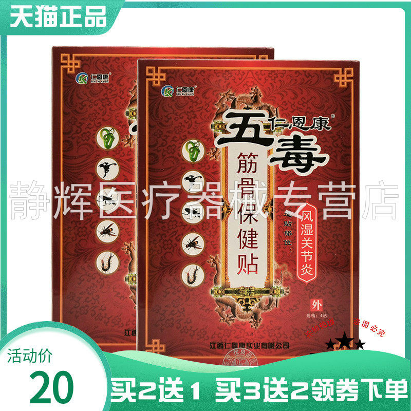 【买2送1/3送2】仁恩康五毒筋骨保健贴4贴/盒颈肩腰腿关节贴