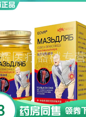【药房同售】EOVR俄罗斯酸痛膏58g