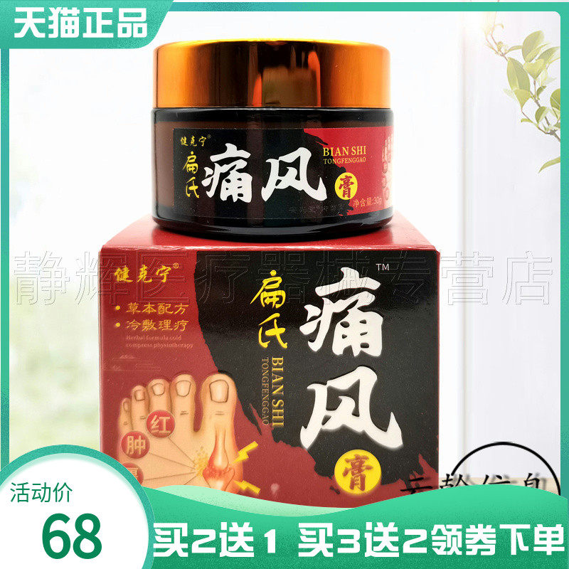 【买2送1/3送2】健克宁扁氏痛风膏30g