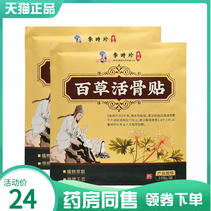 【药房同售】李时珍百草活骨贴10贴装,保健用品,皮肤消毒护理（消）,淘宝优惠券,粉丝福利购,淘宝优惠卷
