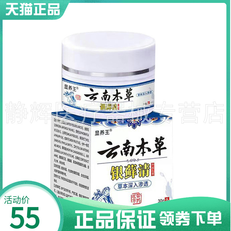 【3盒110元】显养王云南本草银藓清抑菌乳膏30g