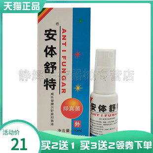 买2送1/3送2】正品安体舒特抑菌液10ml