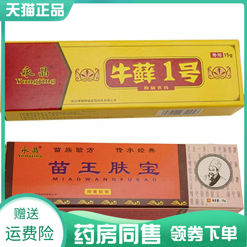 【药房同售】永晶牛藓1号抑菌乳膏15g永晶苗王肤宝
