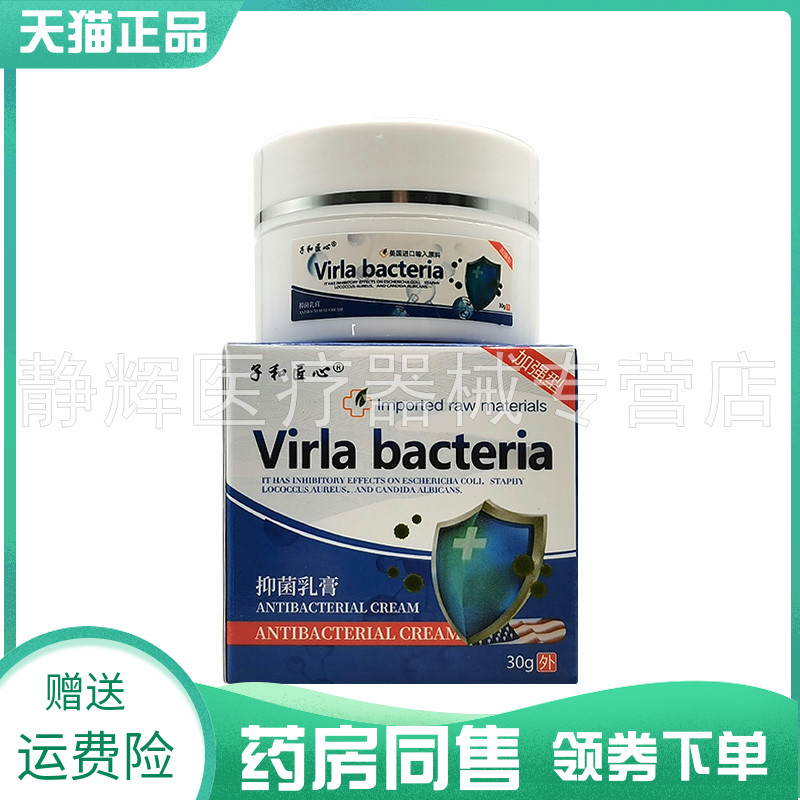 药房同售】子和匠心Virla bacteria乳膏原忧逸轩Virla bacteria