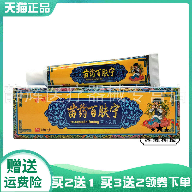 苗硕苗药百肤宁草本乳膏15g