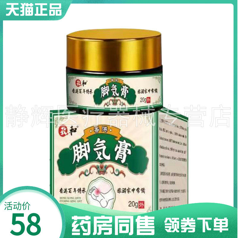 【药房同售】孜和香港脚气膏20g