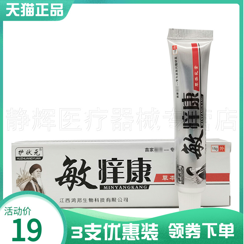 3支19元】护状元敏痒康草本乳膏15g 保健用品 皮肤消毒护理（消） 原图主图