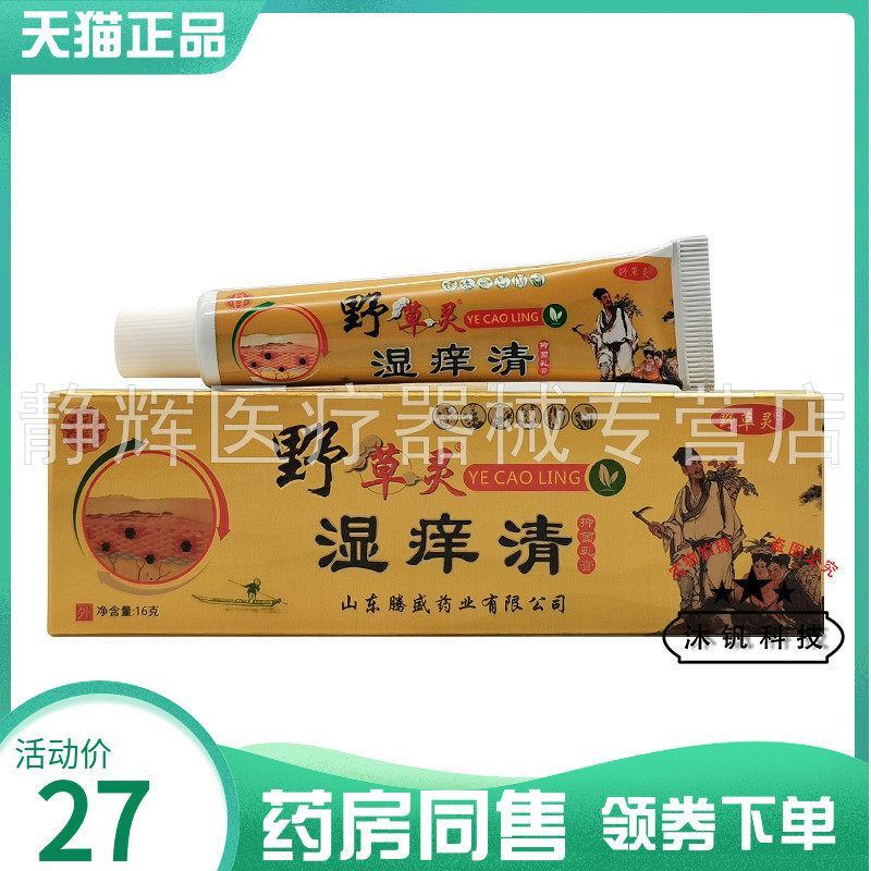 【药房同售】白手起家野草灵湿痒清抑菌乳膏16g