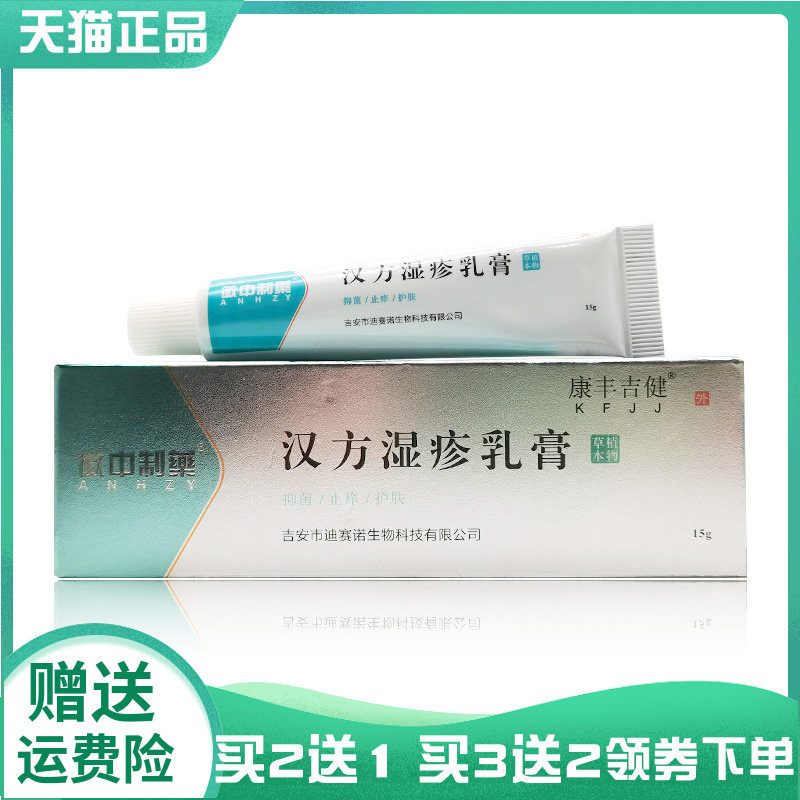 【买2送1/3送2】徽中制药康丰吉健湿z疹膏15g,保健用品,皮肤消毒护理（消）,淘宝优惠券,粉丝福利购,淘宝优惠卷