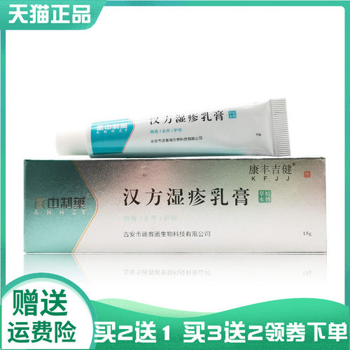 【买2送1/3送2】徽中制药康丰吉健湿z疹膏15g