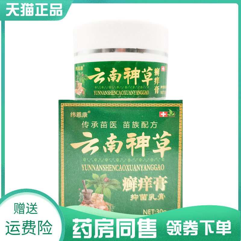 【药房同售】纬恩康云南神草癣痒膏30g
