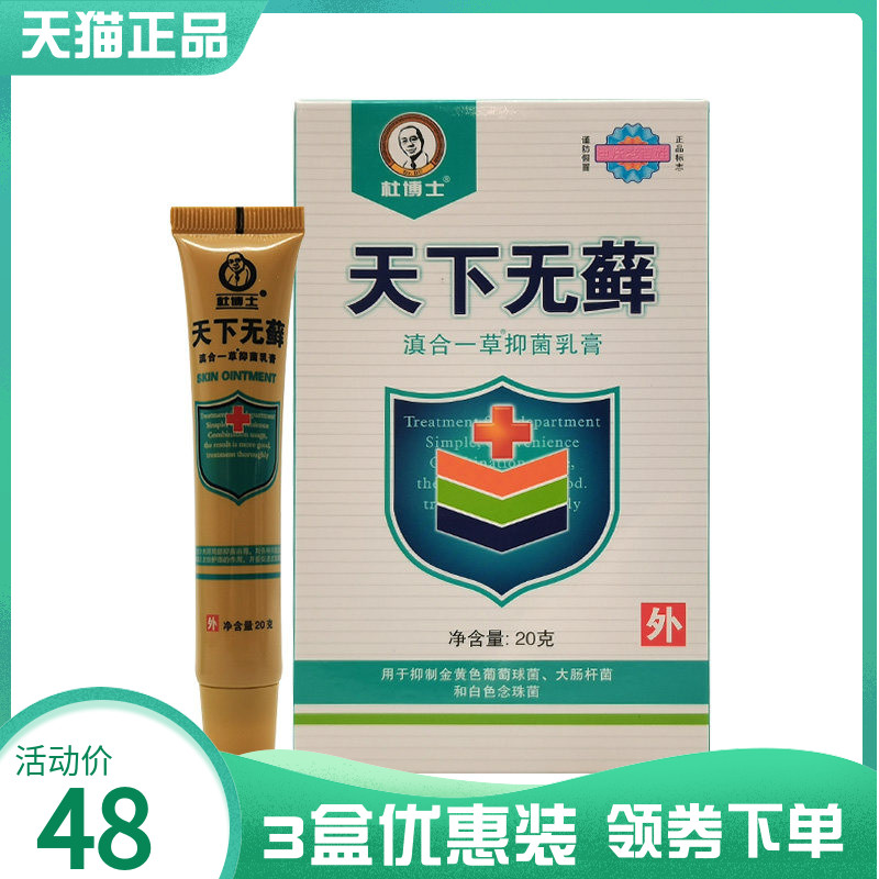 3盒48】杜博士天下无x癣滇合一草抑菌乳膏20g