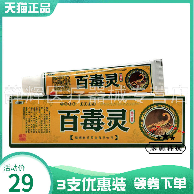 3支30元】千方草百毒灵草本乳膏15g