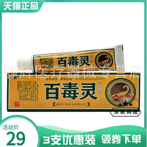 3支30元千方草百毒灵草本乳膏