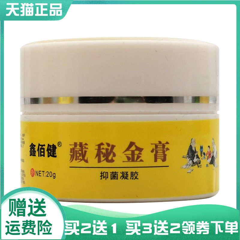 【买2送1/3送2】鑫佰健藏秘金膏抑菌凝胶20g