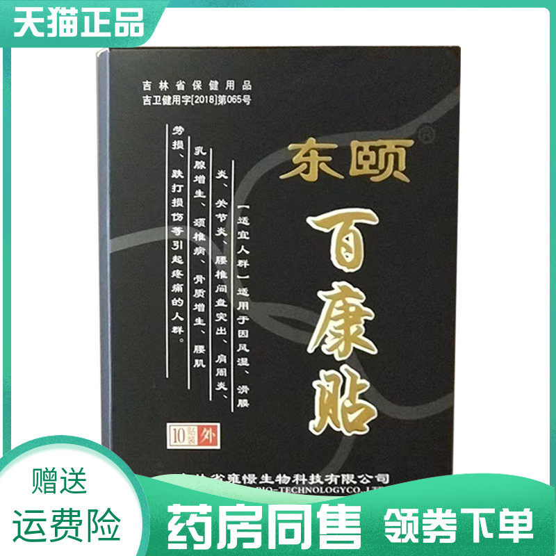 【药房同售】东颐百康贴10贴/盒