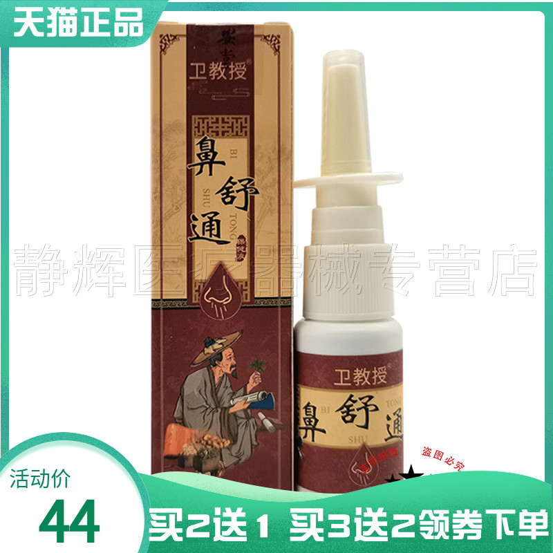 卫教授鼻舒通喷剂20ml