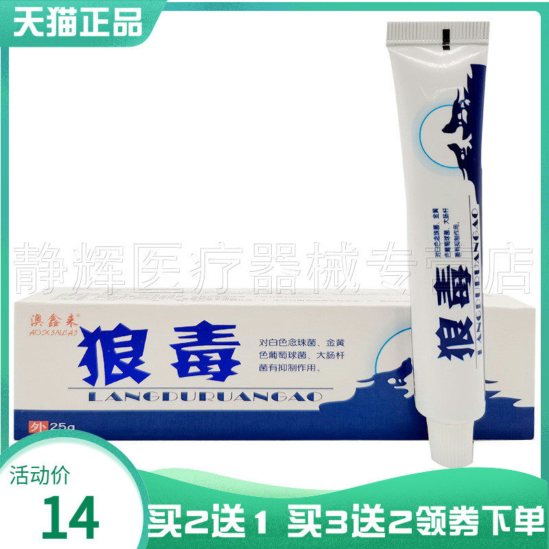成人澳鑫来狼毒抑菌乳膏25g