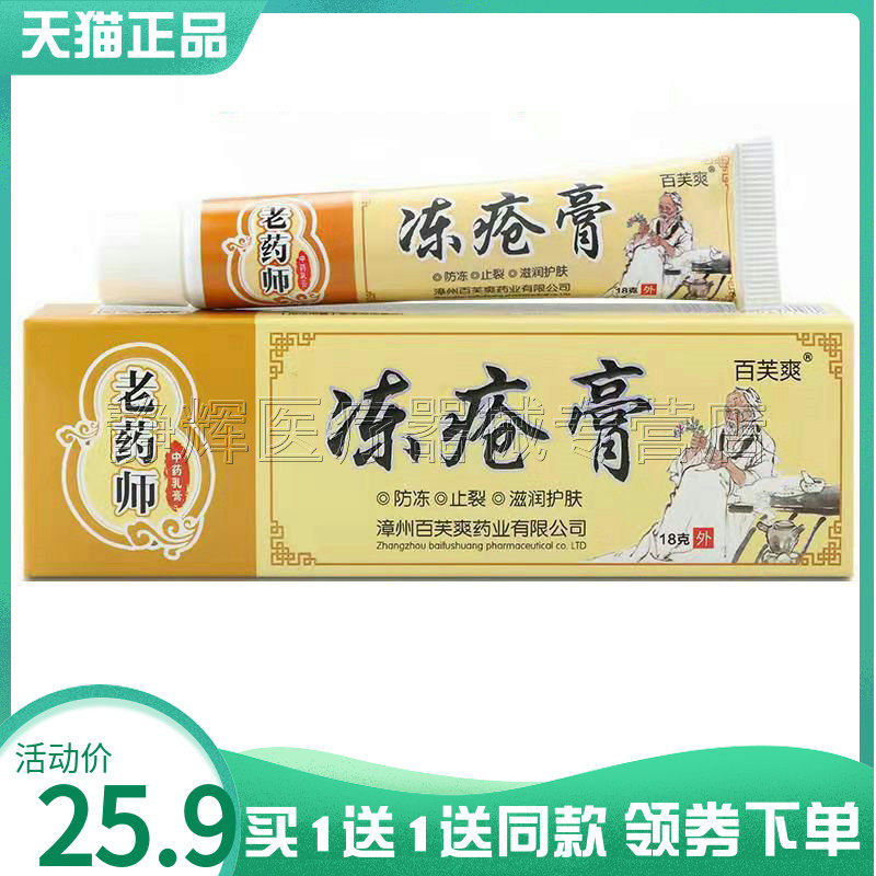 买1送1】百芙爽老药师冻c疮膏18g