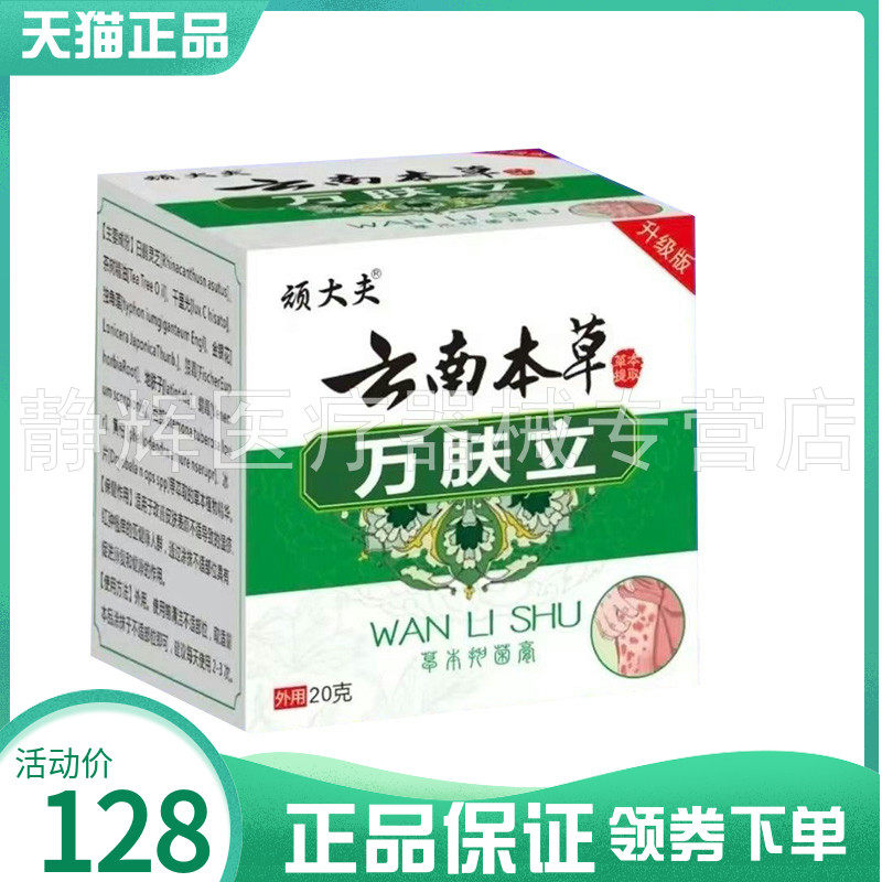 【2盒128元】顽大夫云南本草万肤立草本抑菌膏20g