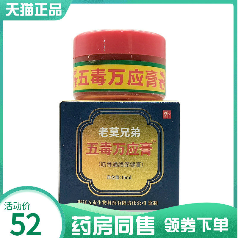 【药房同售】老莫兄弟五毒万应膏15ml原苗正堂五毒万应膏图片