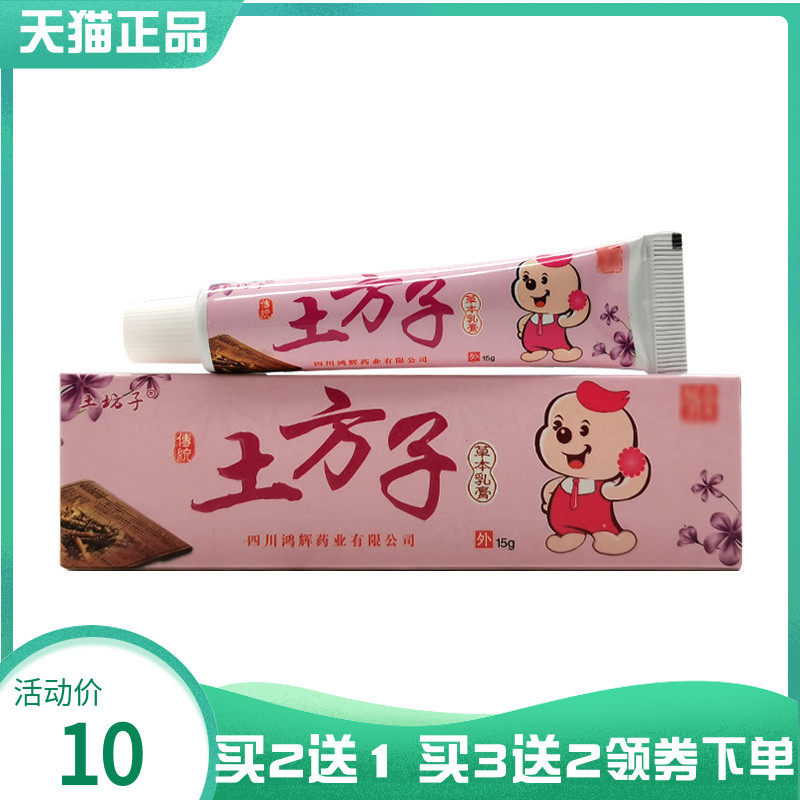 【买2送1/5送5】土坊子土方子抑菌乳膏15g
