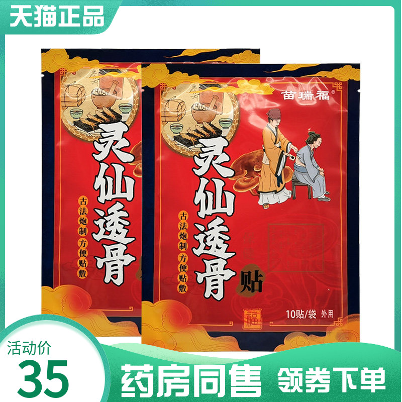 【药房同售】苗瑞福灵仙透骨保健贴10贴/袋