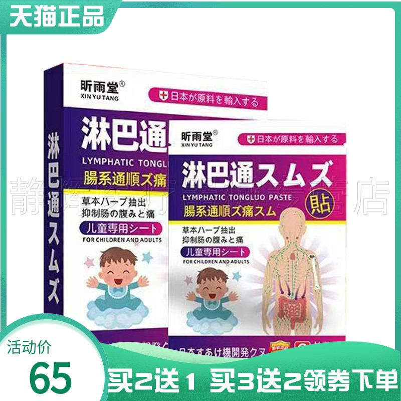 昕雨堂淋巴通贴儿童型