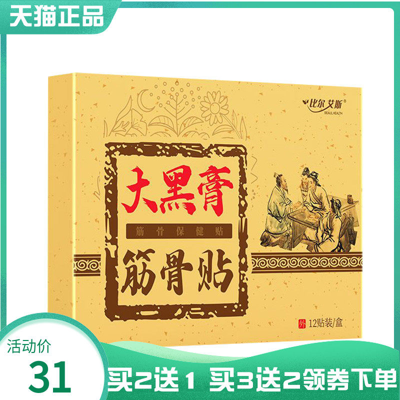 【买2送1/3送2】比尔艾斯大黑膏筋骨贴12贴装