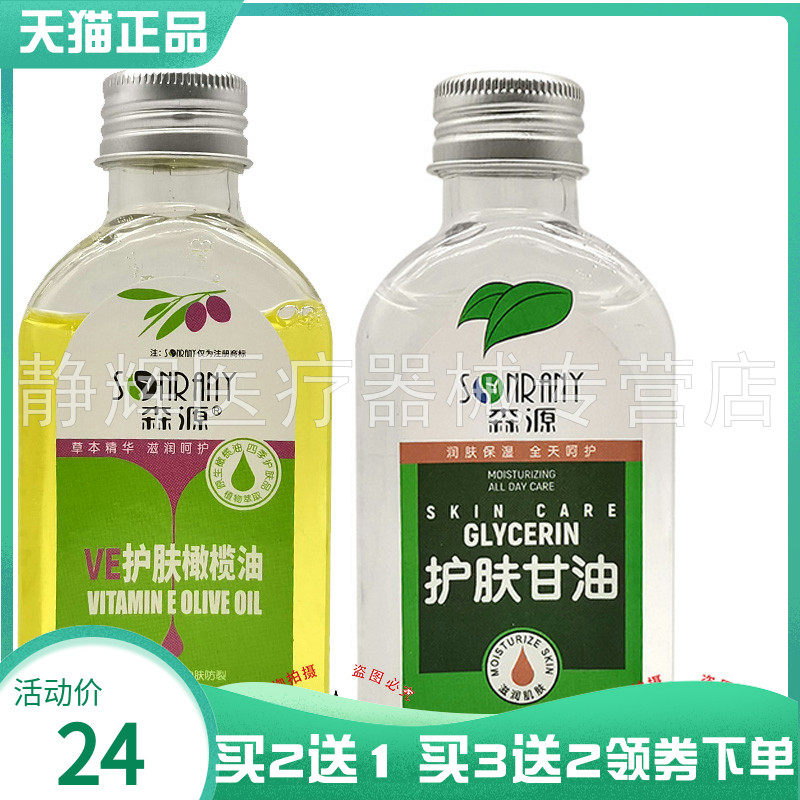 买2送1/3送2】森源VE护肤甘油120ml森源VE护肤橄榄油120ml